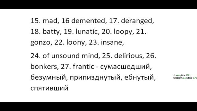 Английские слова для взрослых с синонимами, Разговорный стиль (уровень Advanced) 18+