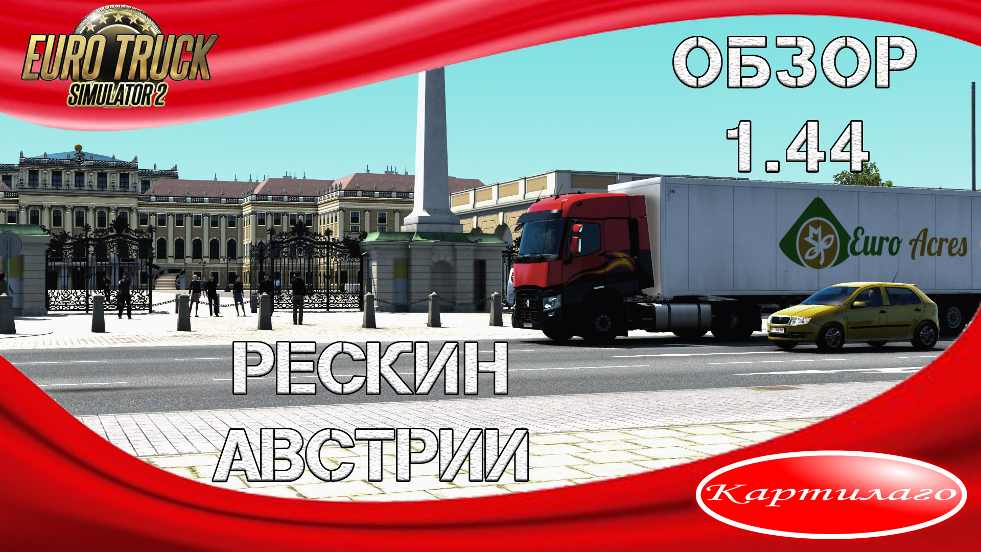 Рескин Австрии; пневмоподвеска: скрытые дороги; обновление Euro truck simulator 2; 1.44.