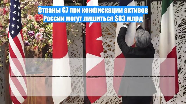 Страны G7 при конфискации активов России могут лишиться $83 млрд