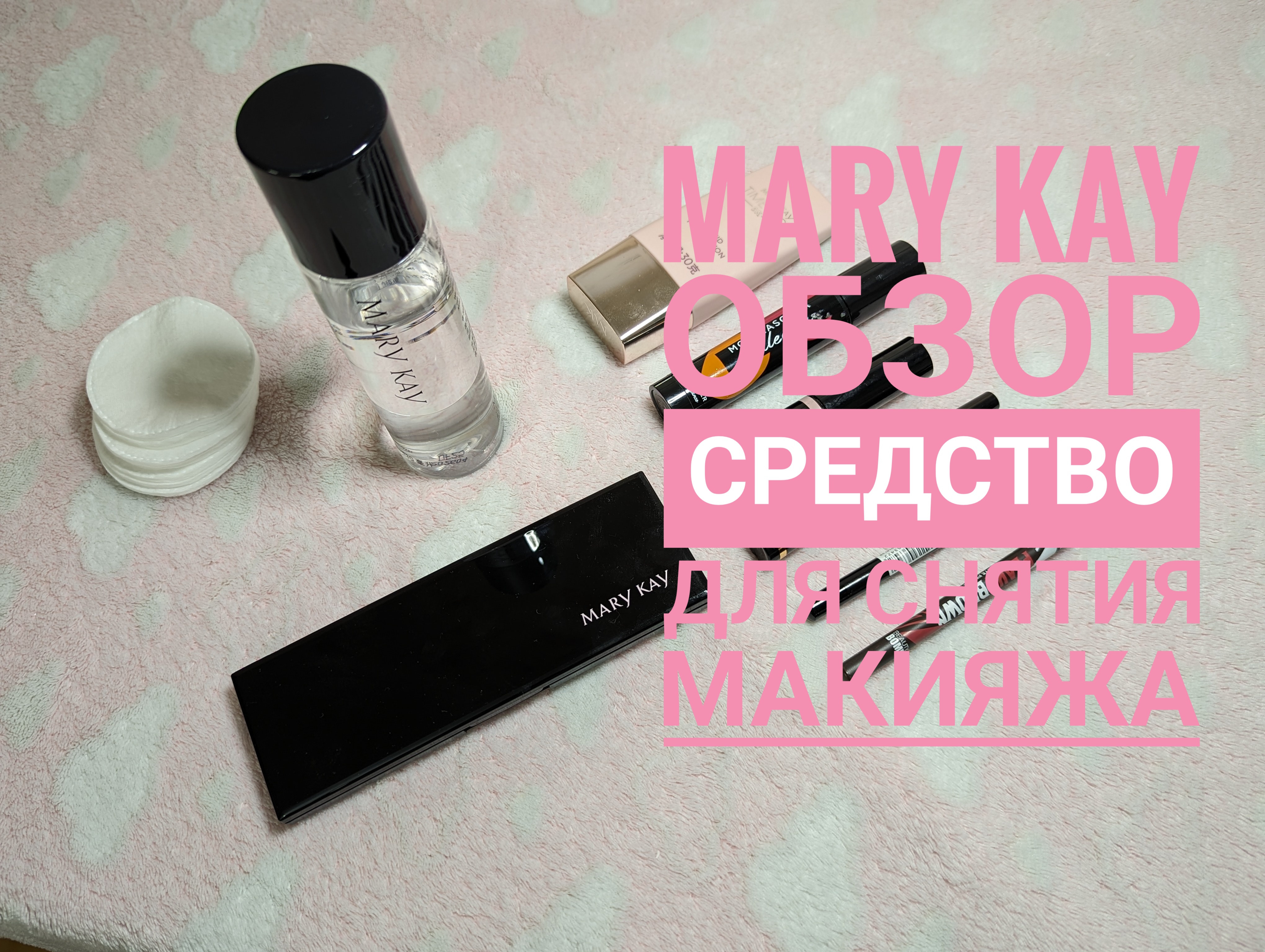 MARY KAY/ Средство для снятия макияжа с глаз и губ 🌹Тестируем 😉Мери Кей/ Обзор💃