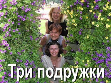 Три подружки-2022