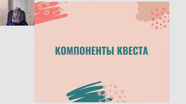 Вебинар Квест-технология в образовательном процессе