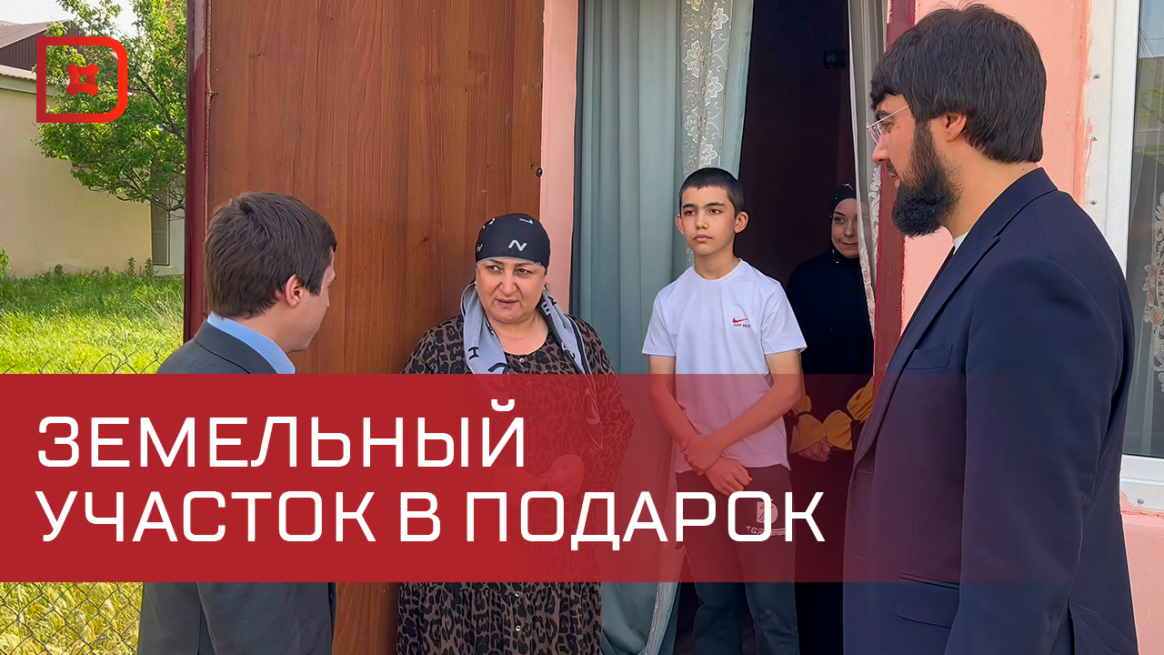 В Дагестане семье участника СВО подарили земельный участок
