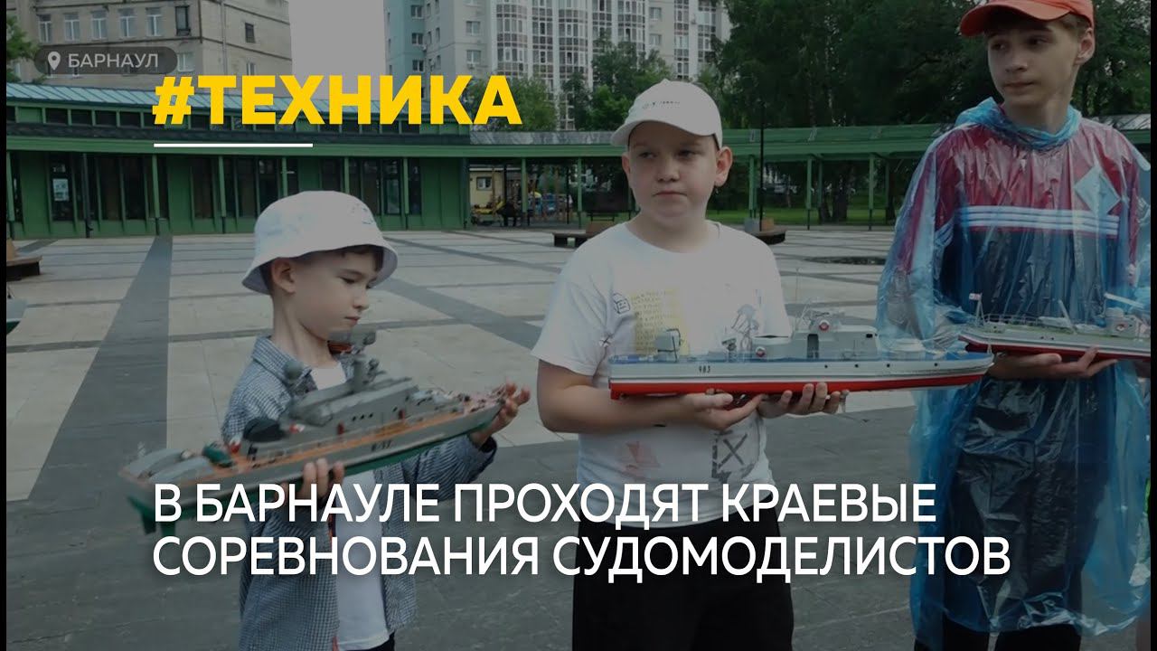 В Барнауле проходят краевые соревнования юных судомоделистов