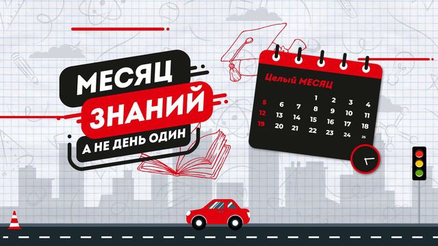 Автошкола Белгород - За Рулем 31. Акция месяц знаний!
