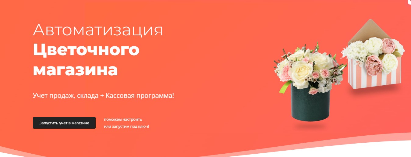 Автоматизация цветочного магазина