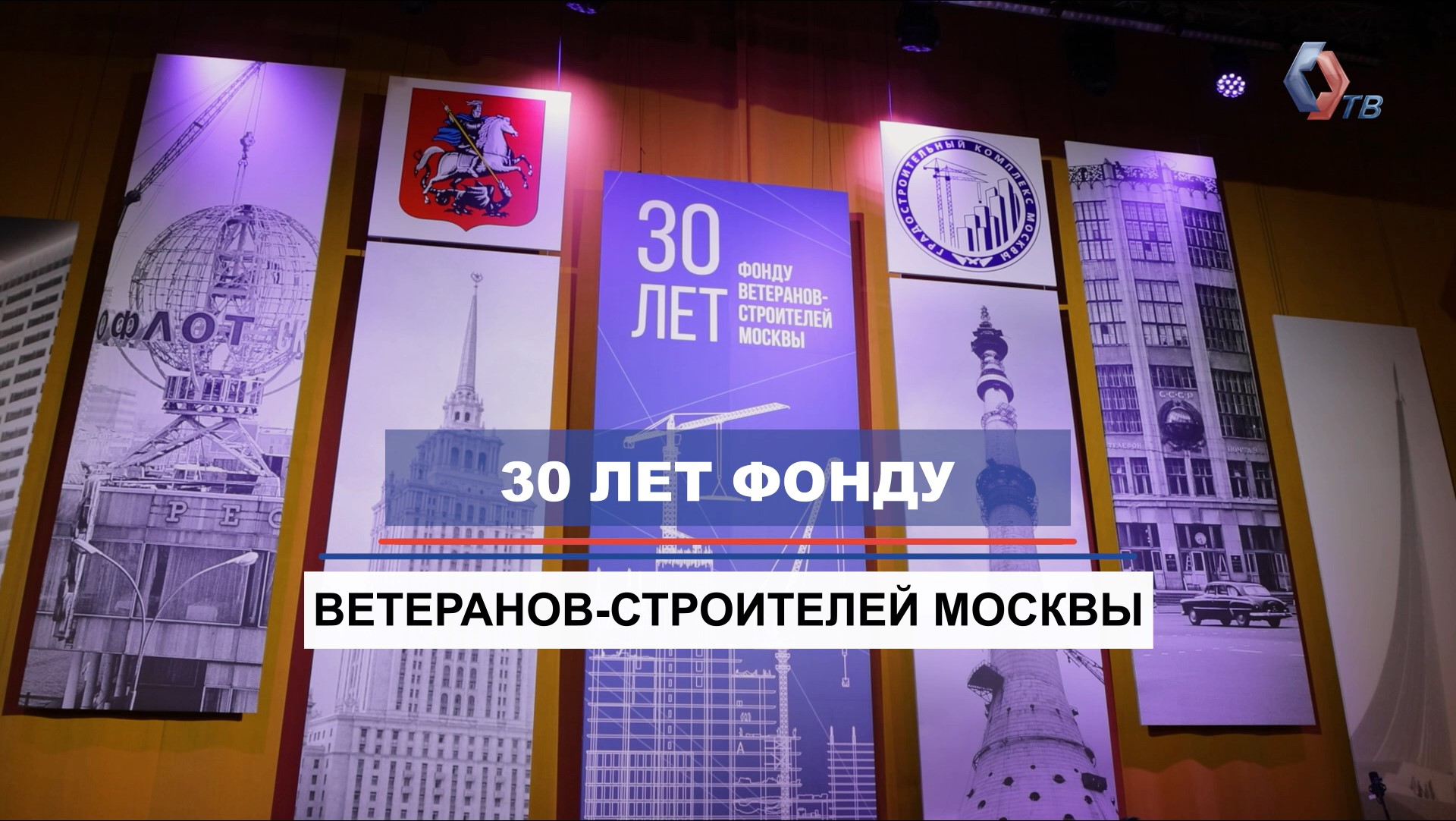 30 лет Фонду ветеранов-строителей Москвы! Как мы поддерживаем ветеранов отрасли