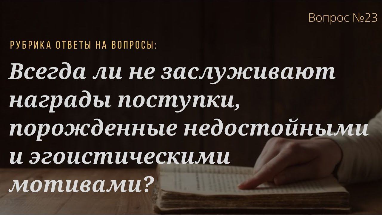 Вопрос №23 Всегда ли не заслуживают награды поступки, порожденные эгоистическими мотивами?