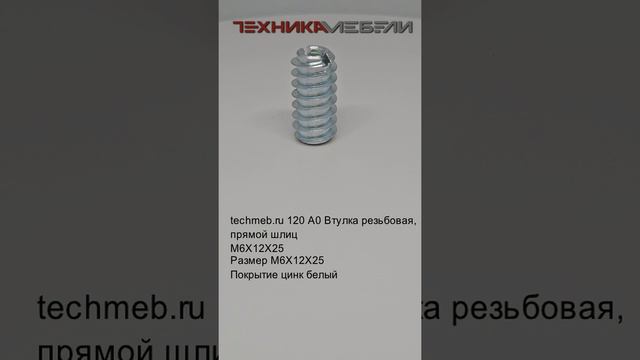 techmeb.ru 120 A0 Втулка резьбовая, прямой шлиц
М6Х12Х25
Размер М6Х12Х25
Покрытие цинк белый