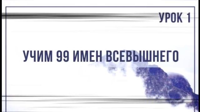 толкование 99 имен Аллаха (1-24)  урок 1