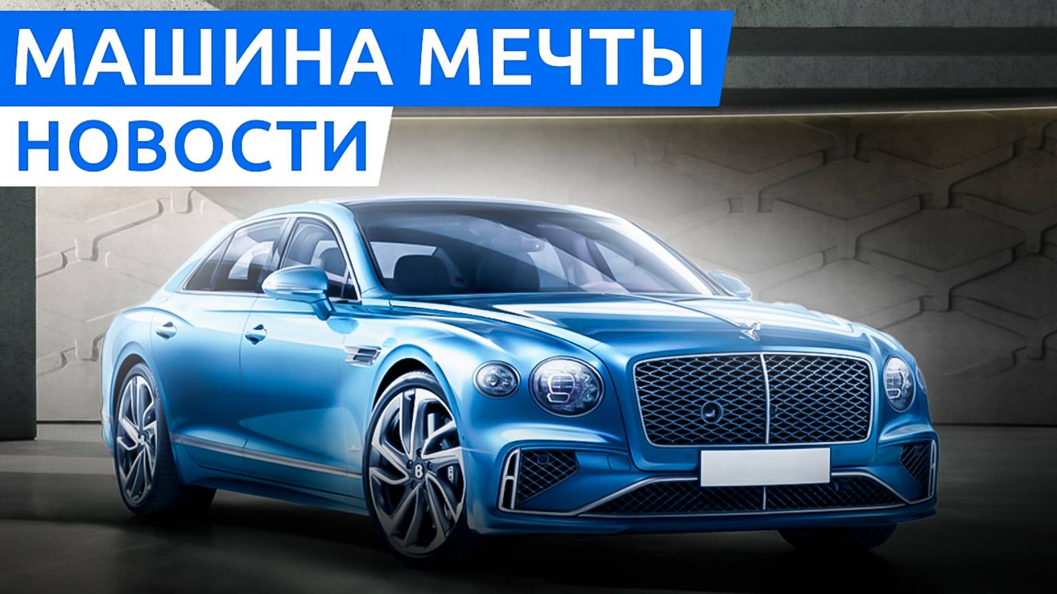 Электроседан BYD Han 2025 года, первый электромобиль Lynk & Co Z10, обновленный Bentley Flying Spur