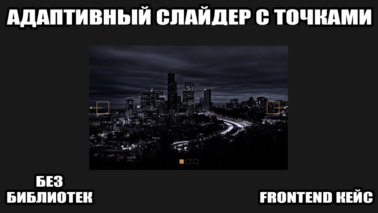 Самый популярный адаптивный слайдер с точками (пагинацией) без библиотек на чистом JS.