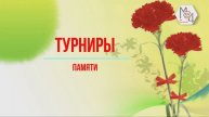Информационный проект "Турниры памяти"_Выпуск № 5_Волейбольный турнир_Жулея И.М.