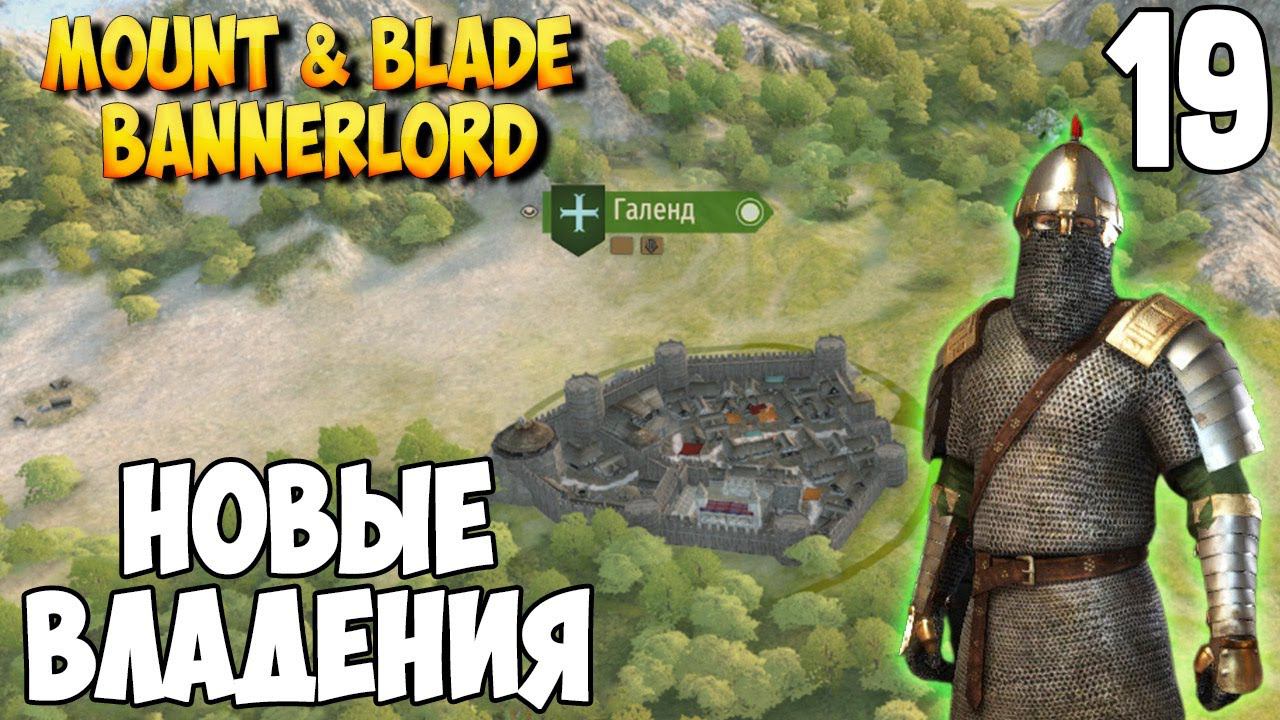 ОТ СОЛДАТА ДО КОРОЛЯ ➤ Mount & Blade 2: Bannerlord #19