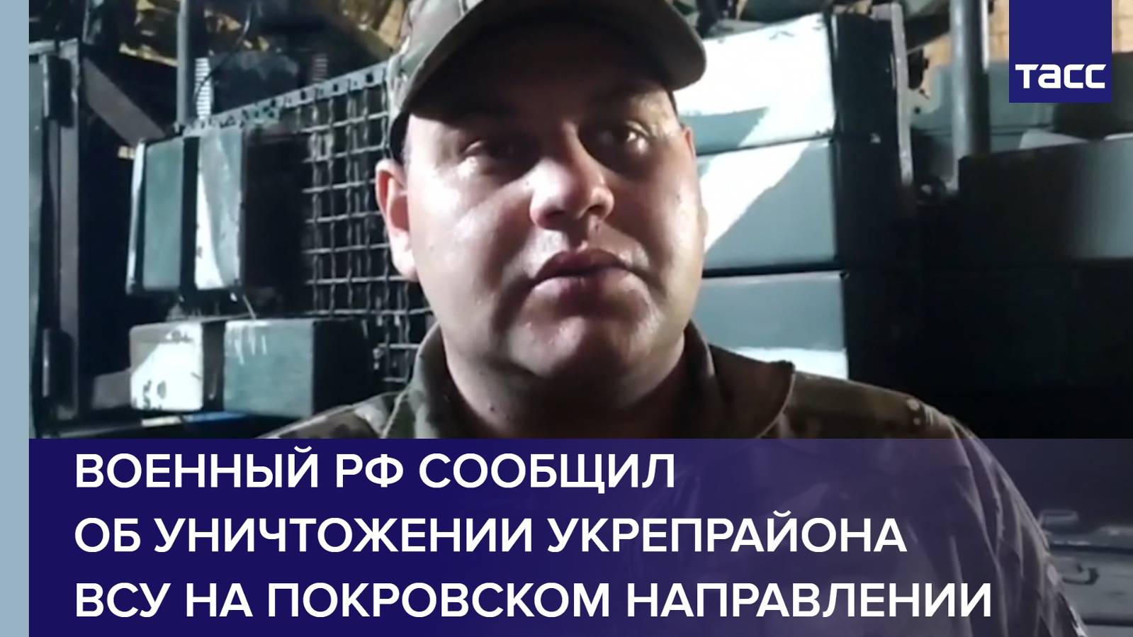 Военный РФ сообщил об уничтожении укрепрайона ВСУ на покровском направлении