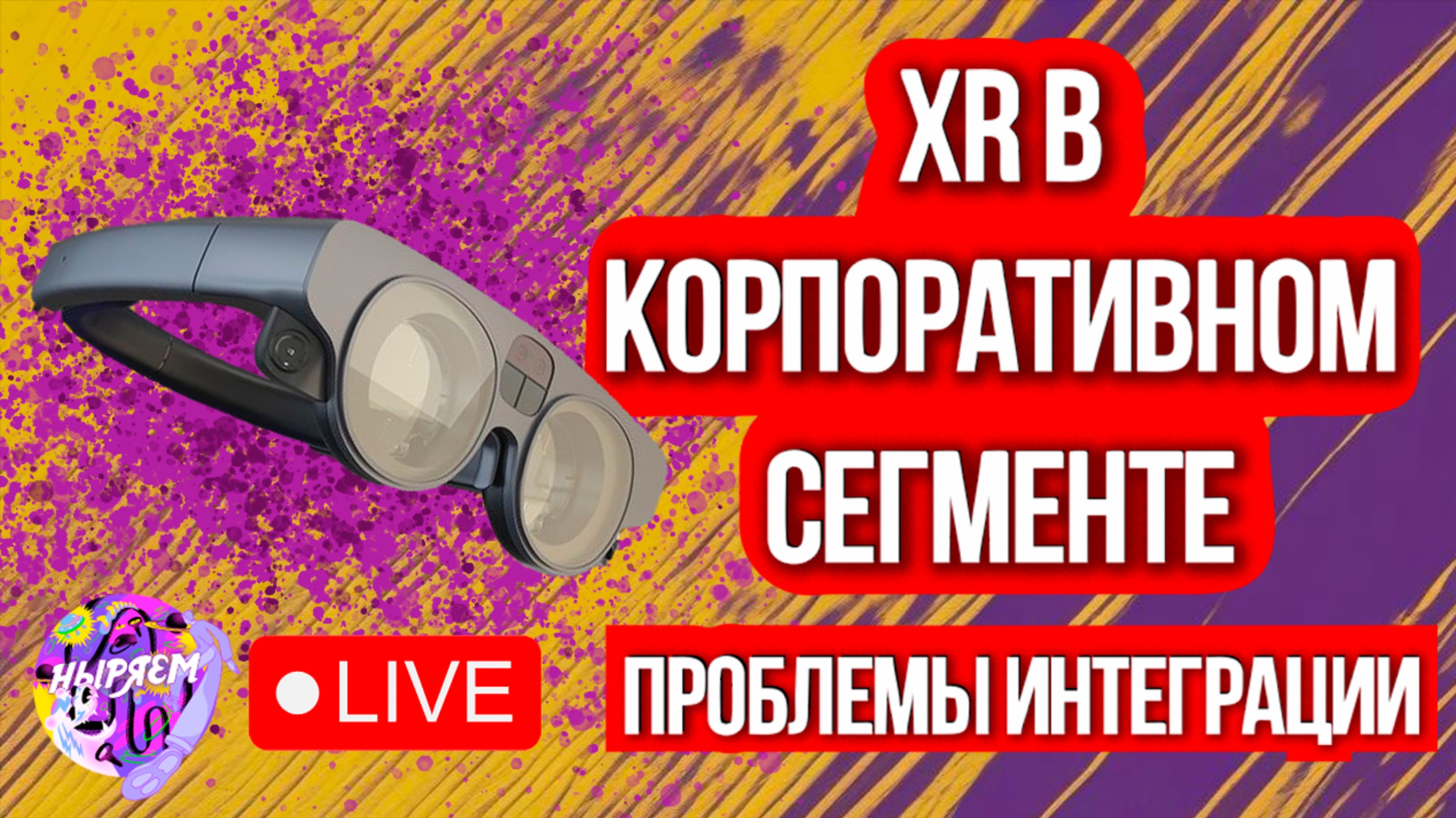 Проблемы интеграции XR в корпоративном сегменте