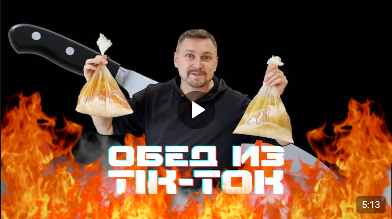 Повторил рецепт из Tik-Tok (Мясо в пакете)
