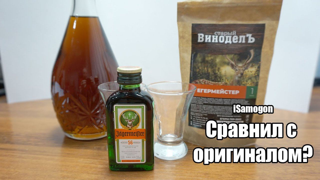 Настройка Егермейстер от Старый виноделъ. Сравнение с оригиналом!