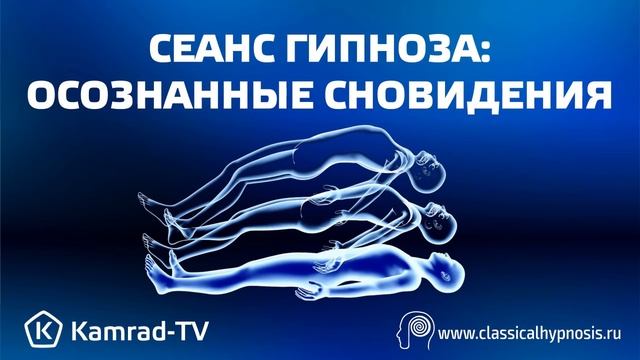 Осознанные сновидения через внушения в гипнозе | Аудио сеанс как достичь пустоты ума в гипнозе