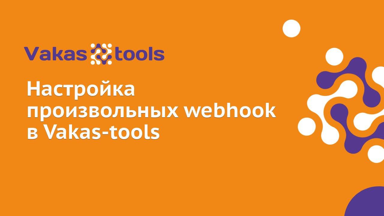 Настройка произвольных webhook в Vakas-tools