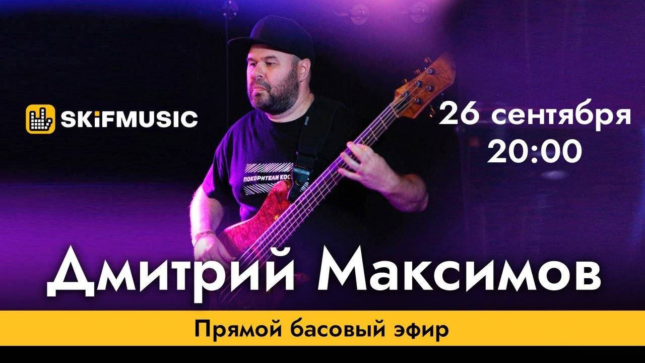 Дмитрий Максимов | Прямой басовый эфир | Сергей Тынку | SKIFMUSIC.RU