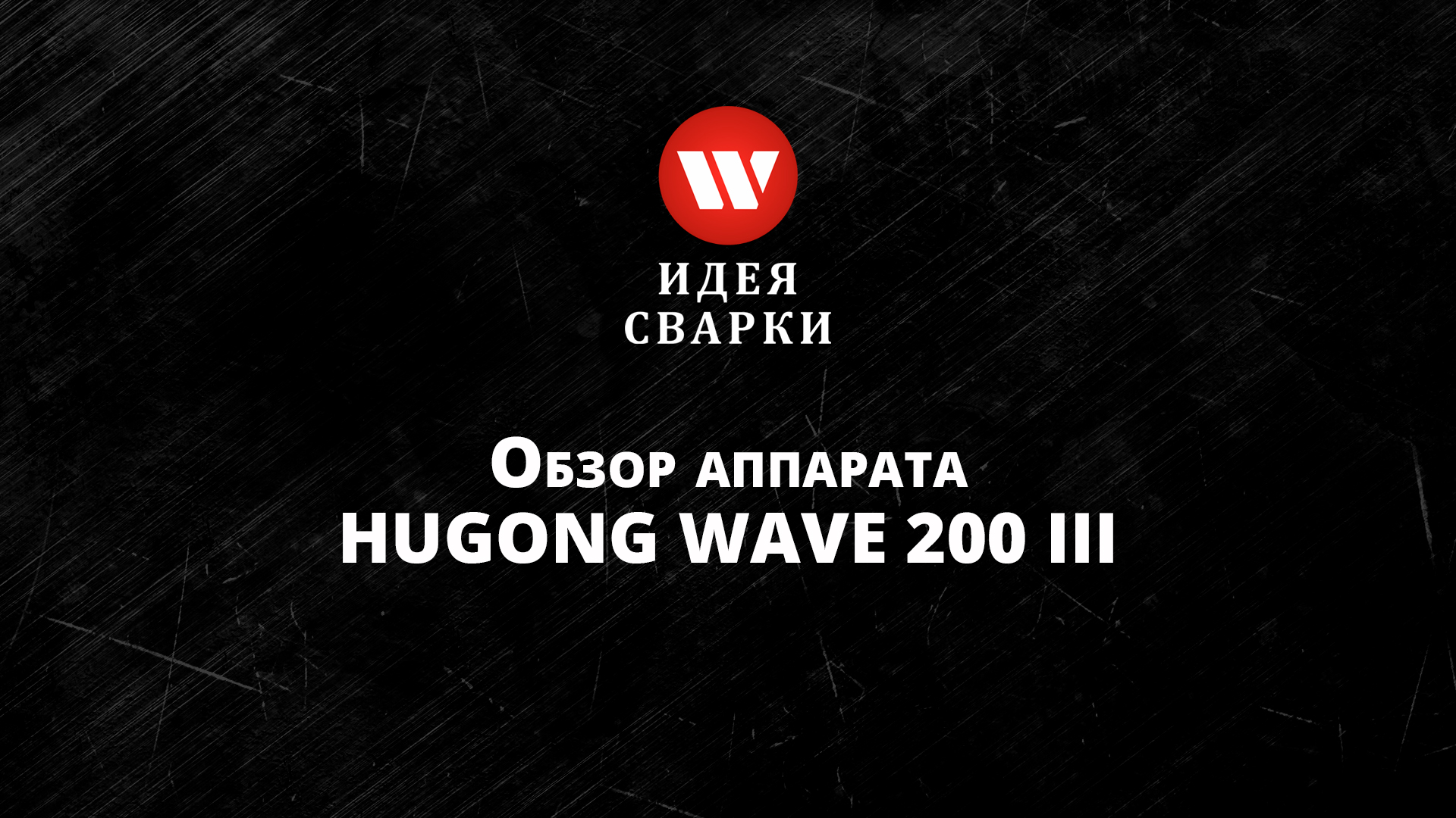 Обзор аппарата аргонодуговой сварки HUGONG WAVE 200 III AC/DC