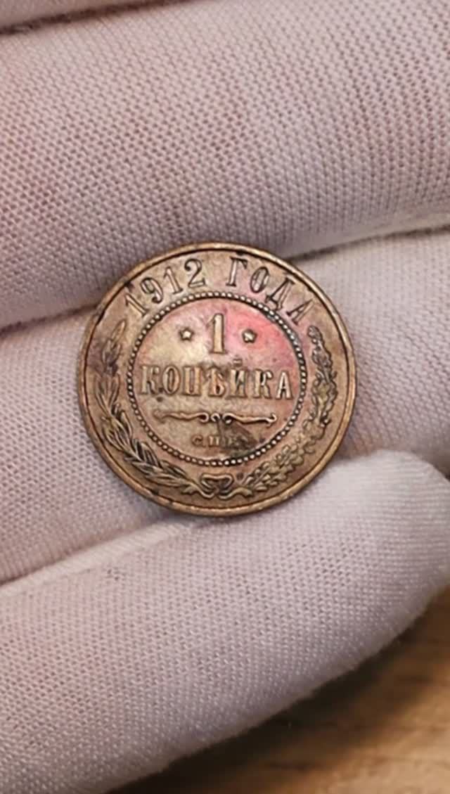 Анонс 30 Розыгрыша ВК и первая Царская монета 1 копейка 1912 года #монеты #shorts  #анонс #розыгрыш