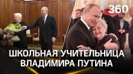 Путин первым делом после инаугурации встретился со своей классной руководительницей