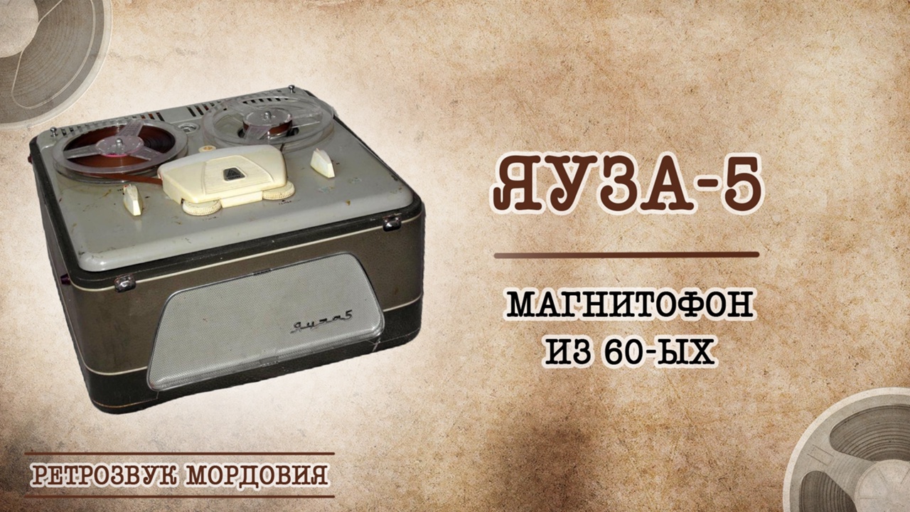 Магнитофон "Яуза 5". Краткий обзор и инструкция по смене пассика.