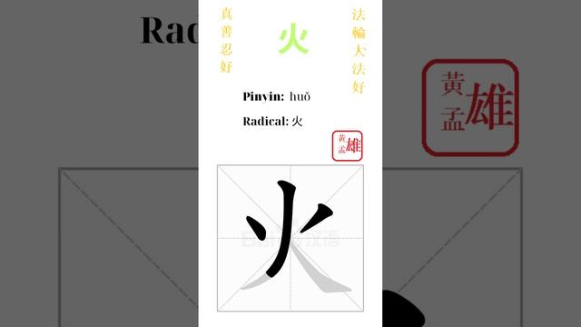 673. 火 | #gohome #cultivation #divine #god #buddha #chinese #enlightened #dafa #qigong #falun
