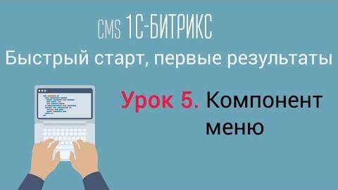 Урок 5. CMS 1C-Битрикс_ управление сайтом. Компонент меню