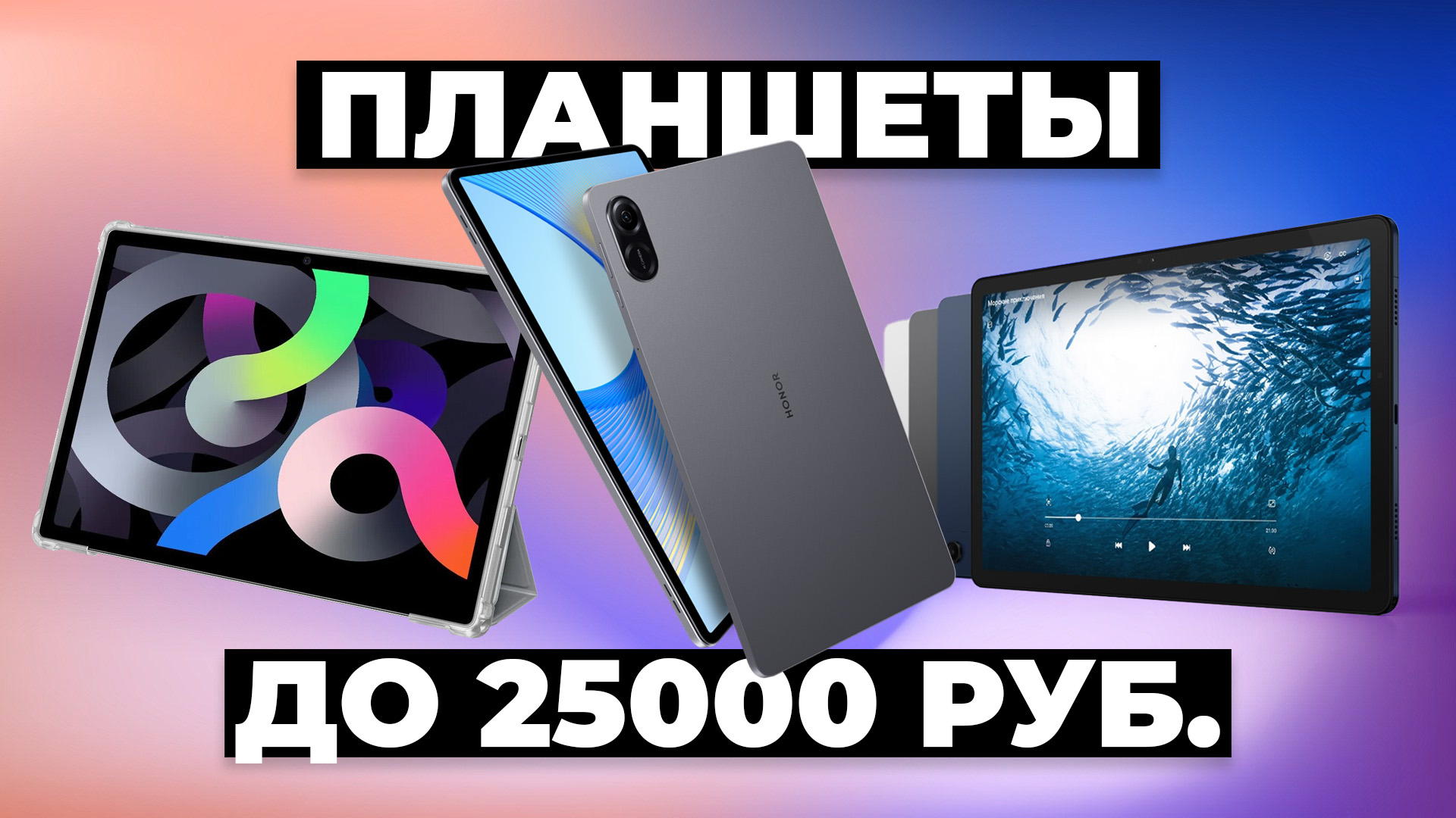 Рейтинг лучших планшетов до 20000 – 25000 руб. в 2024 году 💯