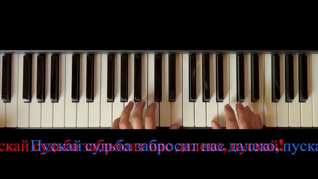 ПОРА В ПУТЬ-ДОРОГУ со словами и мелодией на фортепиано