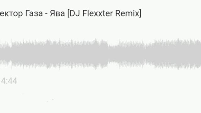 Сектор Газа - Ява (Remix)