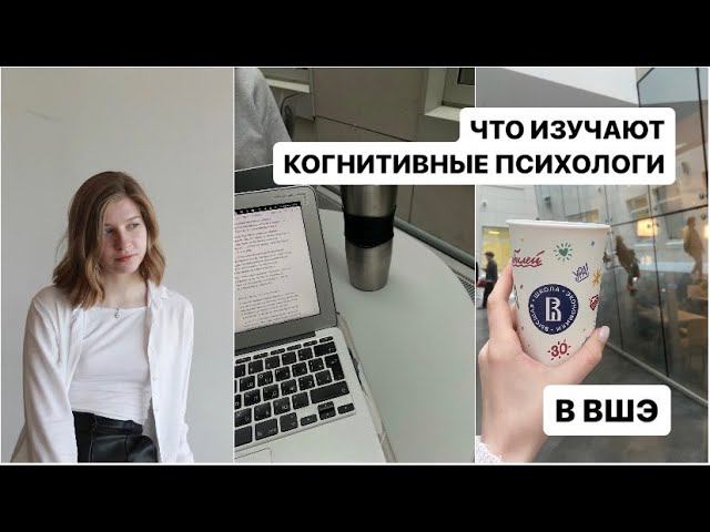 что изучают когнитивные психологи в ВШЭ: 3 курс 1 семестр