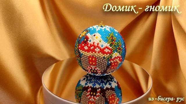 шар новогодний из бисера - Домик гномик