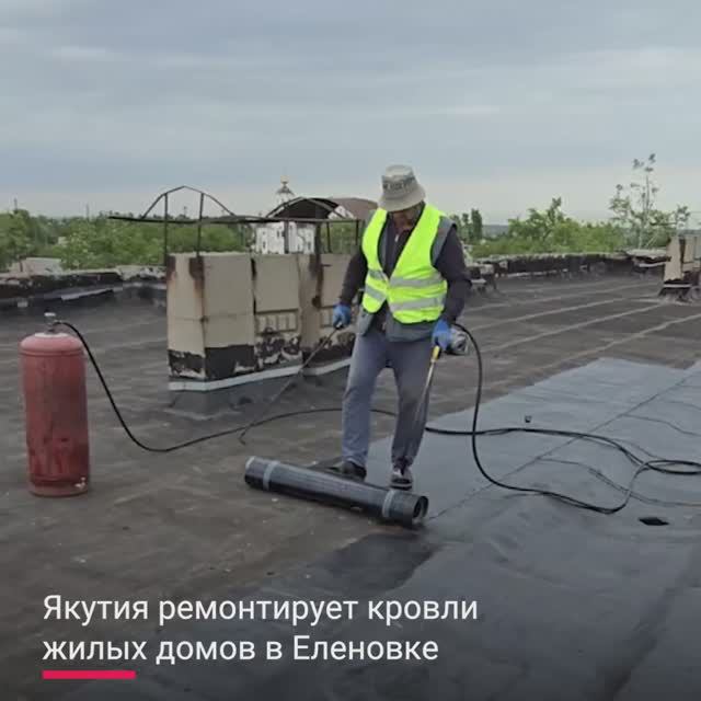 Якутия продолжает ремонт кровель жилых домов в Еленовке