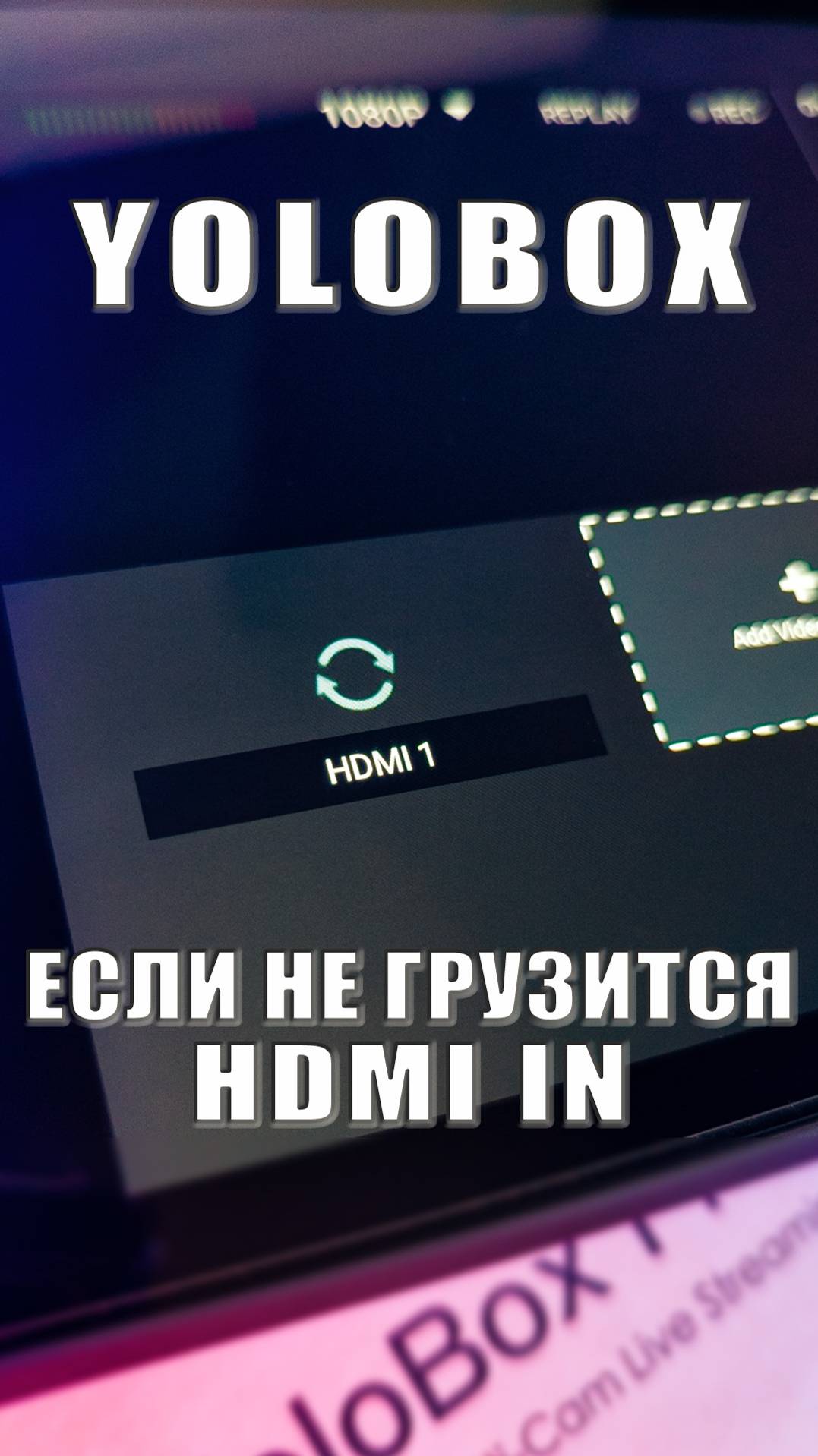 #YoloBox. Если не прогружается изображение подключенного через HDMI IN источника