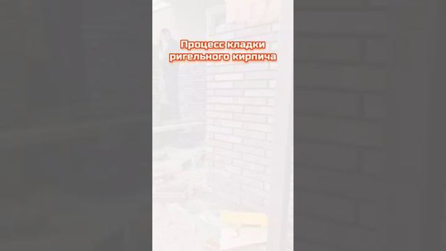 Процесс кладки ригельного кирпича ☎️Наш телефон/ВатсАп для связи  8-916-716-11-12.mp4