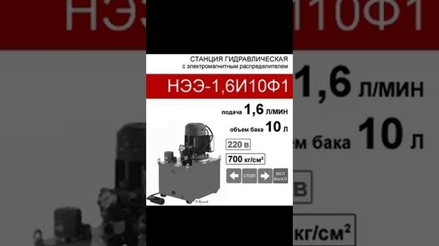 (НЭЭ-1,6И10Ф1) Гидравлическая маслостанция 10 л. с 3х-поз. распределителем, 1,6 л/мин, 220В380