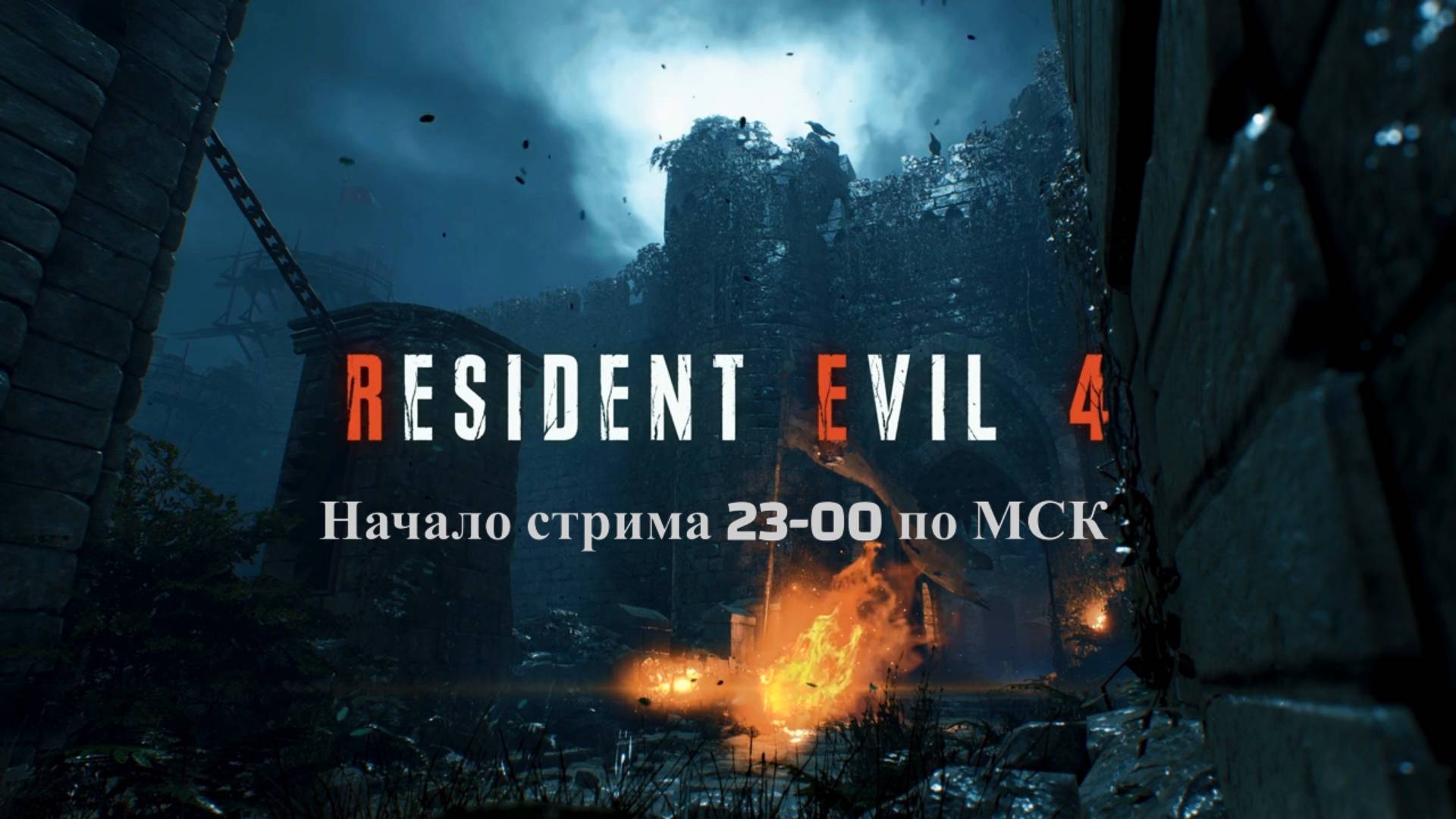 Жду всех на стриме по Resident Evil 4 Remake