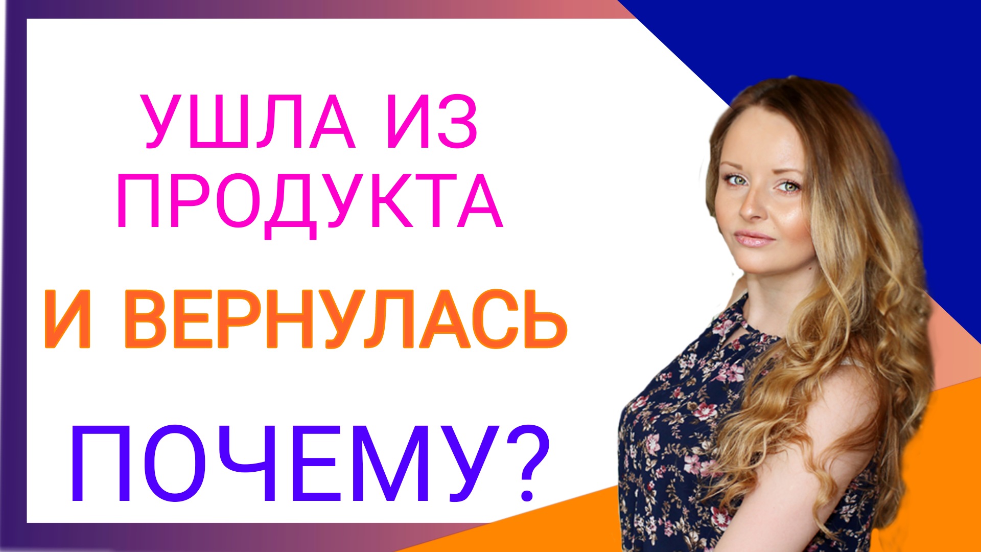 Ушла из продукта и ВЕРНУЛАСЬ! ПОЧЕМУ? Ушла из матриц в сетевой продуктовый преимущества фармаси