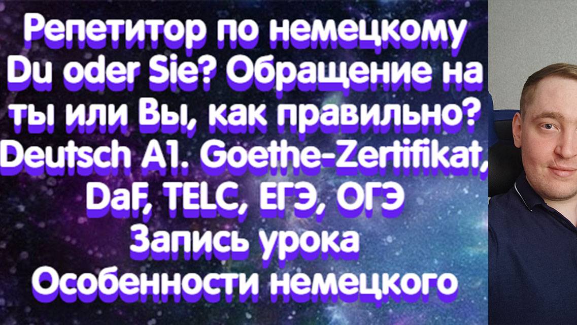 Репетитор по немецкому. Du oder Sie? Обращение на ты или Вы, как правильно? Deutsch A1.