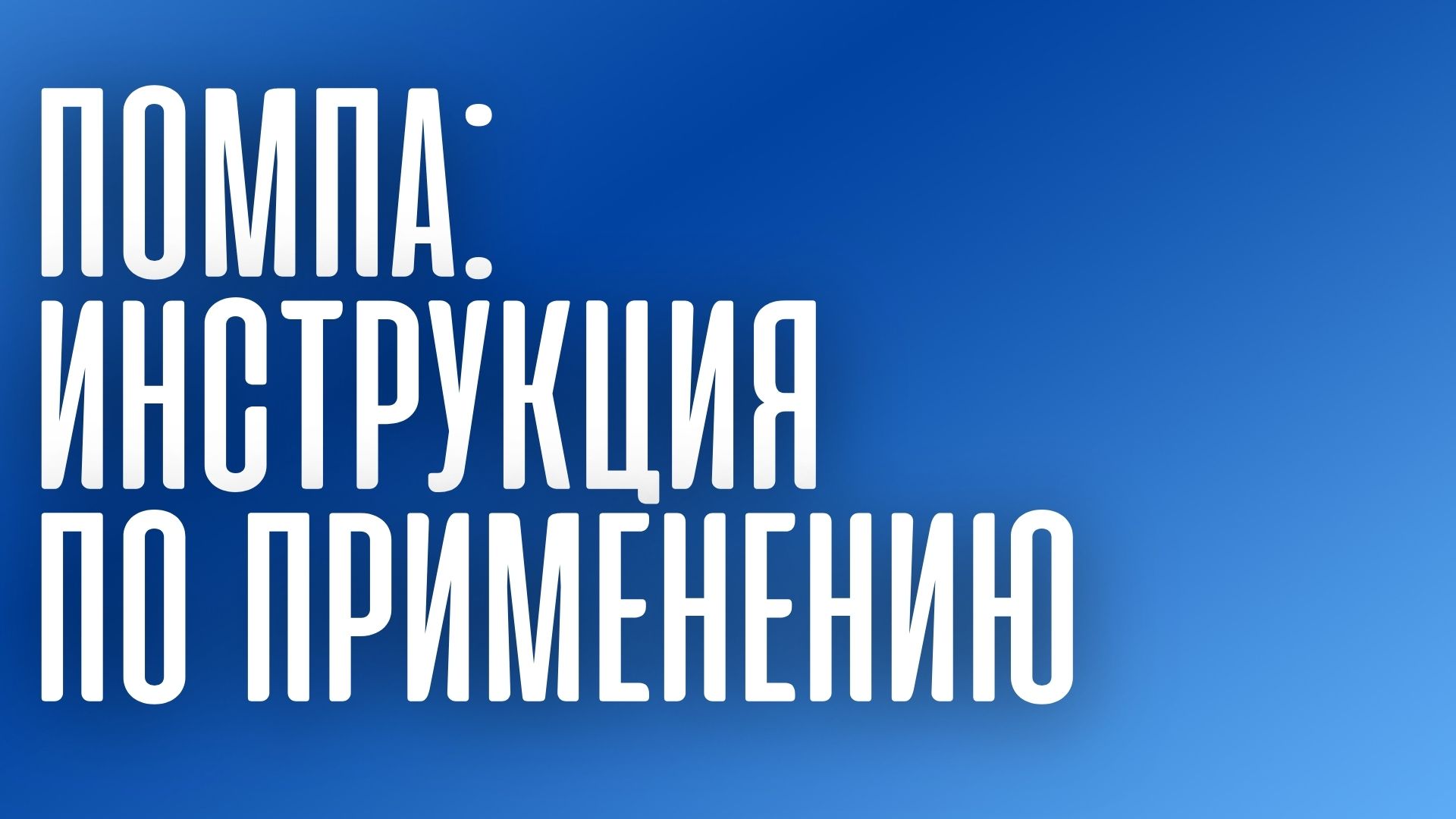 Помпа: инструкция по применению от "Весёлого Водовоза"