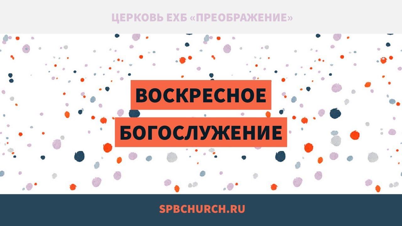 Воскресное богослужение 31 октября 2021