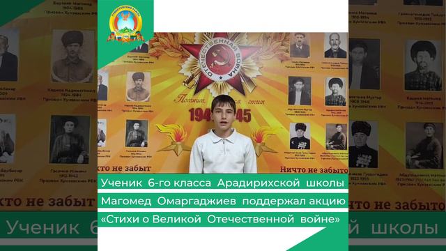 Ученик Арадирихской школы Магомед Омаргаджиев поддержал акцию «Стихи о Великой Отечественной войне»