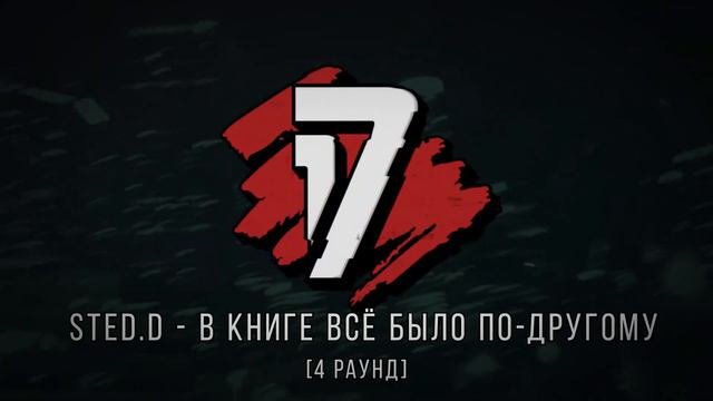 STED.D - ТРЕК на 4 раунд | 17 Независимый баттл - В книге всё было по-другому