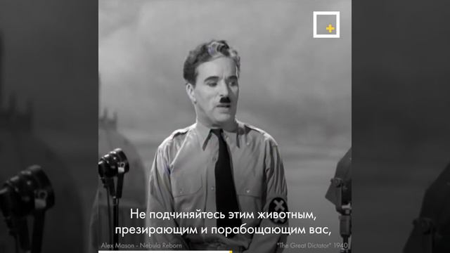 Речь Чарли Чаплина из фильма Великий диктатор