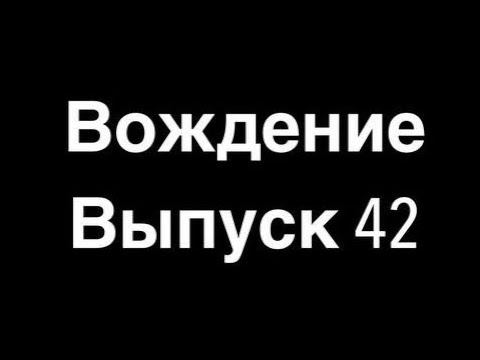 Выпуск 42 Вождение (13 гр)