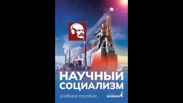 Классовость при социализме. НАУЧНЫЙ СОЦИАЛИЗМ. Глава 13 параграф 3 часть 2.